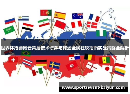 世界杯抢票风云背后技术博弈与球迷全民狂欢指南实战策略全解析