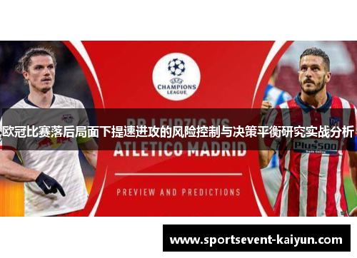 欧冠比赛落后局面下提速进攻的风险控制与决策平衡研究实战分析