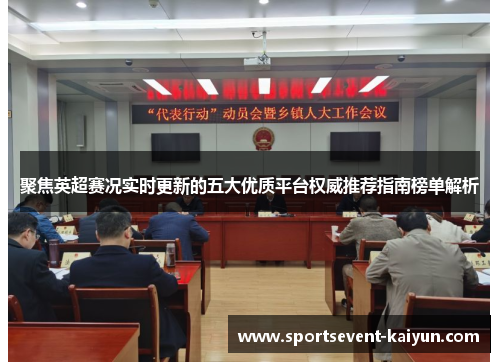 聚焦英超赛况实时更新的五大优质平台权威推荐指南榜单解析