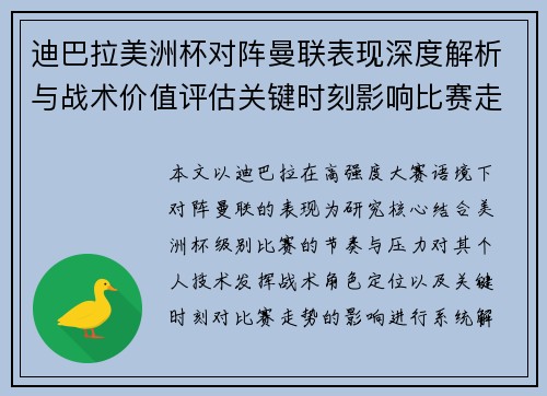 迪巴拉美洲杯对阵曼联表现深度解析与战术价值评估关键时刻影响比赛走势