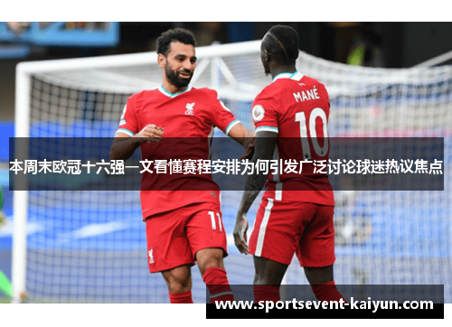 本周末欧冠十六强一文看懂赛程安排为何引发广泛讨论球迷热议焦点