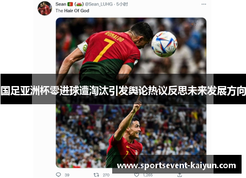 国足亚洲杯零进球遭淘汰引发舆论热议反思未来发展方向