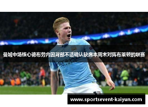 曼城中场核心德布劳内因背部不适确认缺席本周末对阵布莱顿的联赛