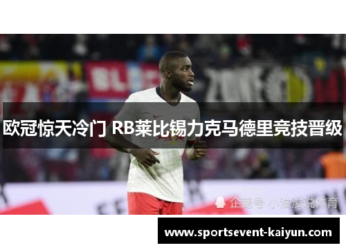 欧冠惊天冷门 RB莱比锡力克马德里竞技晋级
