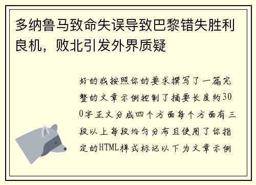 多纳鲁马致命失误导致巴黎错失胜利良机，败北引发外界质疑