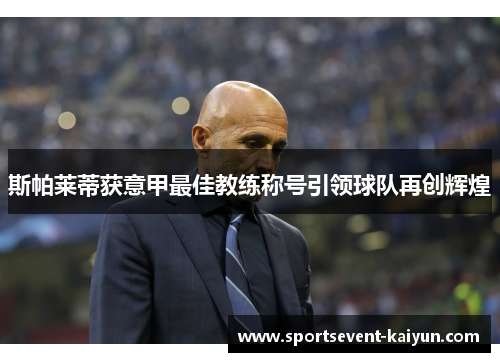 斯帕莱蒂获意甲最佳教练称号引领球队再创辉煌