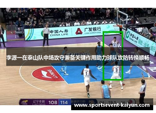 李源一在泰山队中场攻守兼备关键作用助力球队攻防转换顺畅
