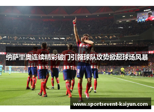 纳萨里奥连续精彩破门引领球队攻势掀起球场风暴