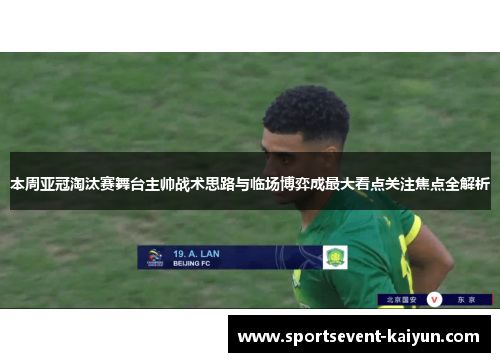 本周亚冠淘汰赛舞台主帅战术思路与临场博弈成最大看点关注焦点全解析 本周亚冠淘汰赛舞台主帅战术思路与临场博弈成最大看点关注焦点全解析