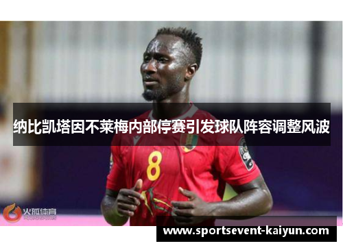 纳比凯塔因不莱梅内部停赛引发球队阵容调整风波