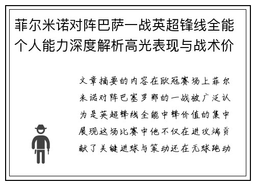 菲尔米诺对阵巴萨一战英超锋线全能个人能力深度解析高光表现与战术价值