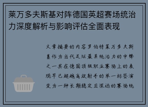 莱万多夫斯基对阵德国英超赛场统治力深度解析与影响评估全面表现