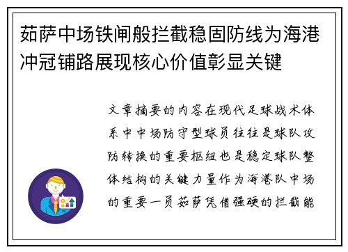 茹萨中场铁闸般拦截稳固防线为海港冲冠铺路展现核心价值彰显关键 茹萨中场铁闸般拦截稳固防线为海港冲冠铺路展现核心价值彰显关键