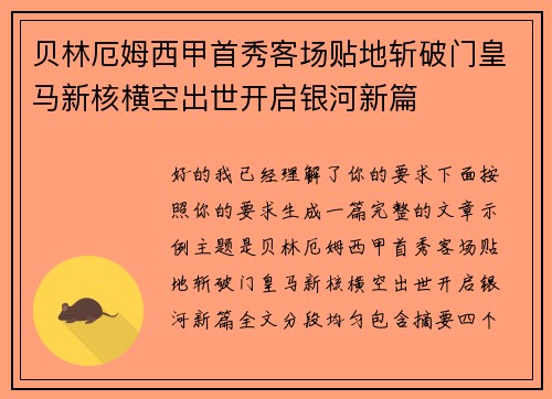 贝林厄姆西甲首秀客场贴地斩破门皇马新核横空出世开启银河新篇