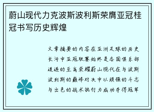 蔚山现代力克波斯波利斯荣膺亚冠桂冠书写历史辉煌