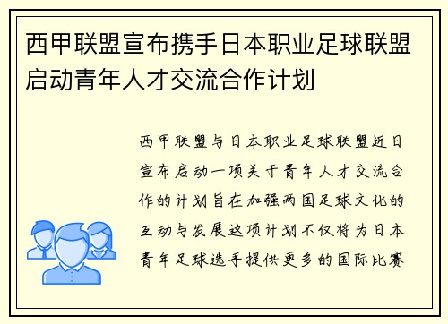 西甲联盟宣布携手日本职业足球联盟启动青年人才交流合作计划