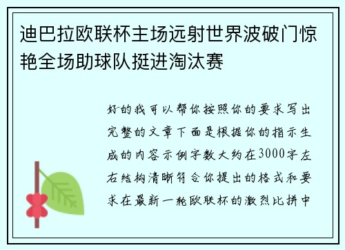 迪巴拉欧联杯主场远射世界波破门惊艳全场助球队挺进淘汰赛 迪巴拉欧联杯主场远射世界波破门惊艳全场助球队挺进淘汰赛