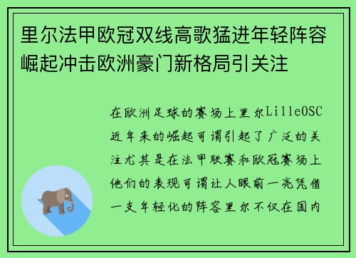 里尔法甲欧冠双线高歌猛进年轻阵容崛起冲击欧洲豪门新格局引关注
