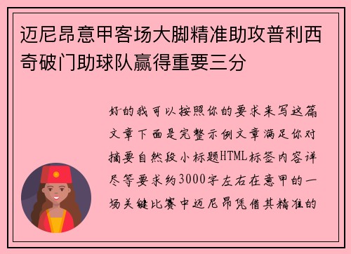 迈尼昂意甲客场大脚精准助攻普利西奇破门助球队赢得重要三分