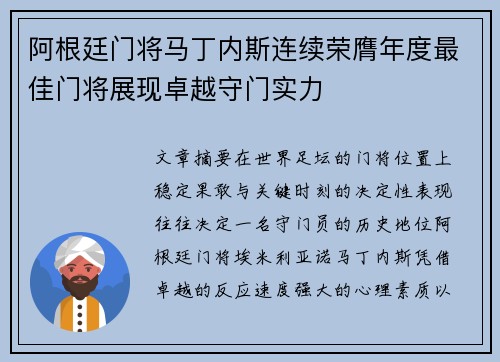阿根廷门将马丁内斯连续荣膺年度最佳门将展现卓越守门实力 阿根廷门将马丁内斯连续荣膺年度最佳门将展现卓越守门实力