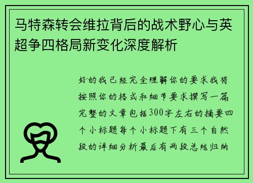 马特森转会维拉背后的战术野心与英超争四格局新变化深度解析 马特森转会维拉背后的战术野心与英超争四格局新变化深度解析