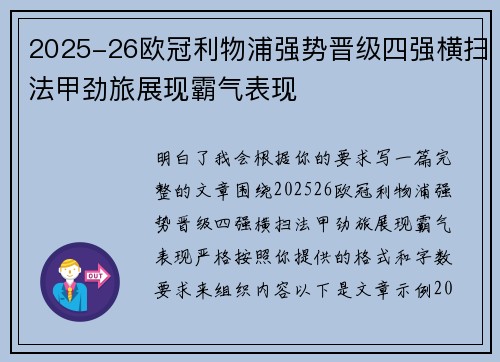 2025-26欧冠利物浦强势晋级四强横扫法甲劲旅展现霸气表现