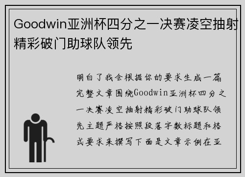Goodwin亚洲杯四分之一决赛凌空抽射精彩破门助球队领先