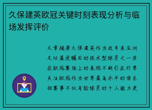 久保建英欧冠关键时刻表现分析与临场发挥评价