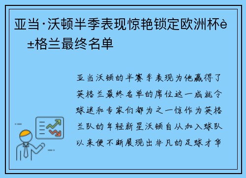 亚当·沃顿半季表现惊艳锁定欧洲杯英格兰最终名单