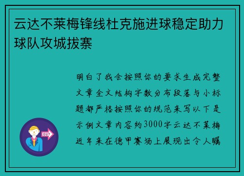 云达不莱梅锋线杜克施进球稳定助力球队攻城拔寨