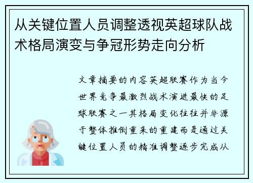 从关键位置人员调整透视英超球队战术格局演变与争冠形势走向分析