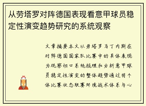 从劳塔罗对阵德国表现看意甲球员稳定性演变趋势研究的系统观察