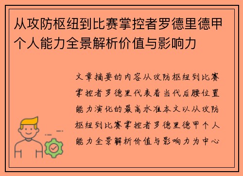 从攻防枢纽到比赛掌控者罗德里德甲个人能力全景解析价值与影响力