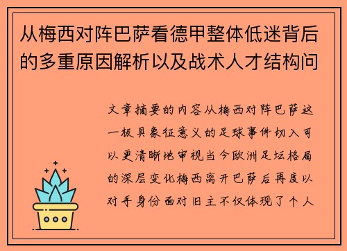 从梅西对阵巴萨看德甲整体低迷背后的多重原因解析以及战术人才结构问题