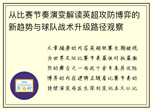 从比赛节奏演变解读英超攻防博弈的新趋势与球队战术升级路径观察