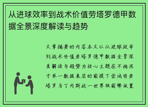从进球效率到战术价值劳塔罗德甲数据全景深度解读与趋势
