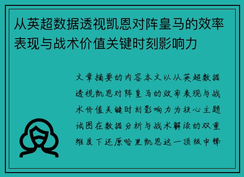 从英超数据透视凯恩对阵皇马的效率表现与战术价值关键时刻影响力