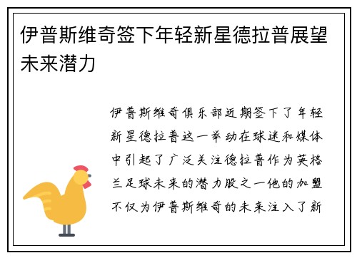 伊普斯维奇签下年轻新星德拉普展望未来潜力