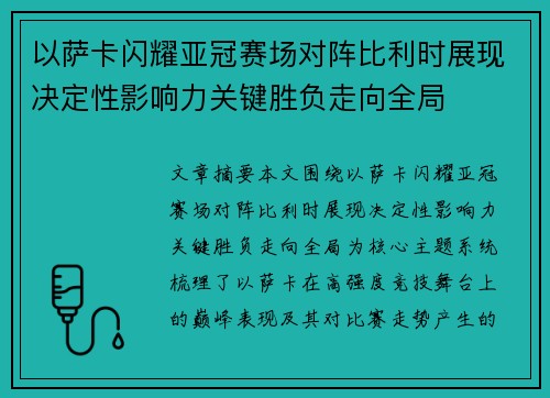 以萨卡闪耀亚冠赛场对阵比利时展现决定性影响力关键胜负走向全局