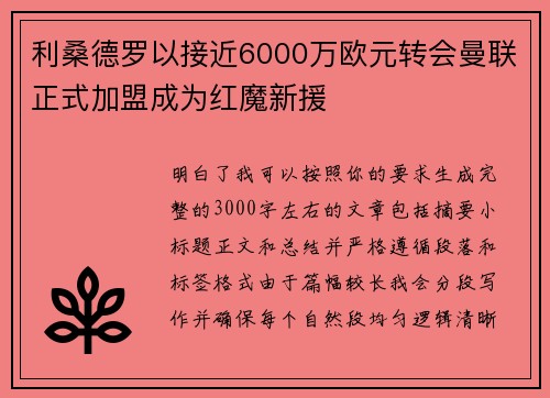 利桑德罗以接近6000万欧元转会曼联正式加盟成为红魔新援
