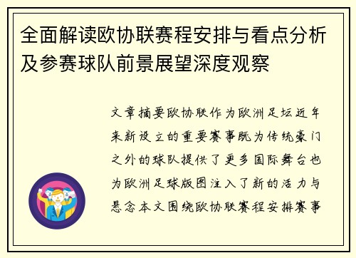 全面解读欧协联赛程安排与看点分析及参赛球队前景展望深度观察