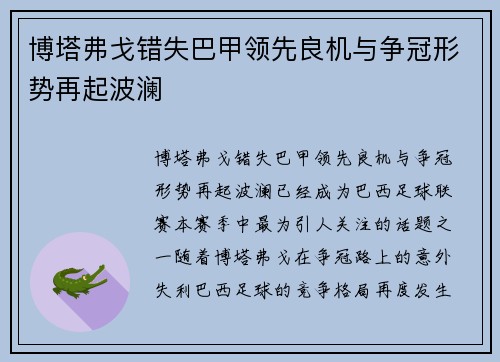 博塔弗戈错失巴甲领先良机与争冠形势再起波澜