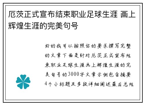 厄茨正式宣布结束职业足球生涯 画上辉煌生涯的完美句号