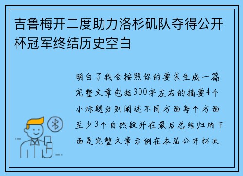 吉鲁梅开二度助力洛杉矶队夺得公开杯冠军终结历史空白