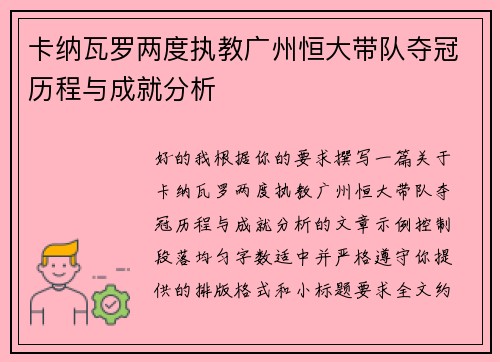 卡纳瓦罗两度执教广州恒大带队夺冠历程与成就分析