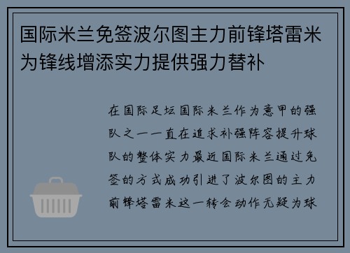 国际米兰免签波尔图主力前锋塔雷米为锋线增添实力提供强力替补