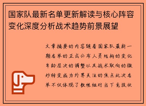 国家队最新名单更新解读与核心阵容变化深度分析战术趋势前景展望
