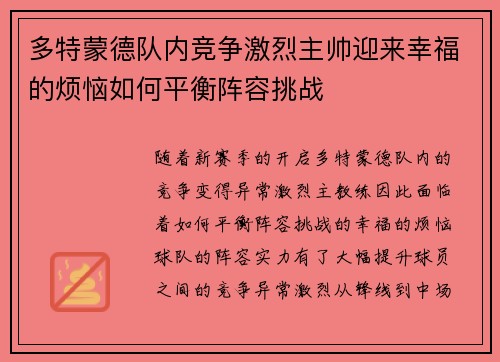 多特蒙德队内竞争激烈主帅迎来幸福的烦恼如何平衡阵容挑战