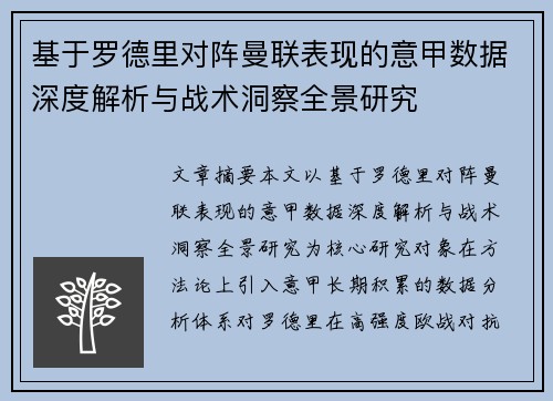 基于罗德里对阵曼联表现的意甲数据深度解析与战术洞察全景研究