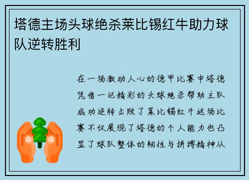 塔德主场头球绝杀莱比锡红牛助力球队逆转胜利